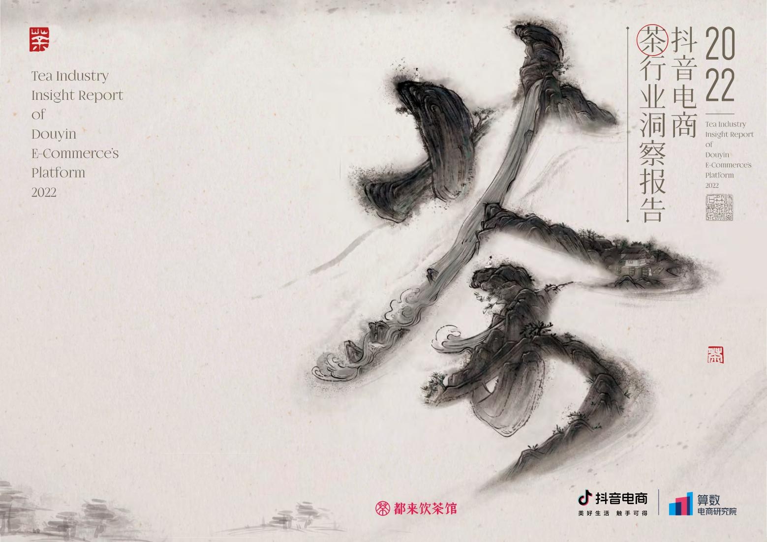 2022抖音電商茶行業(yè)洞察報(bào)告-抖音電商&算數(shù)電商研究院-2022年4月-審核版_00