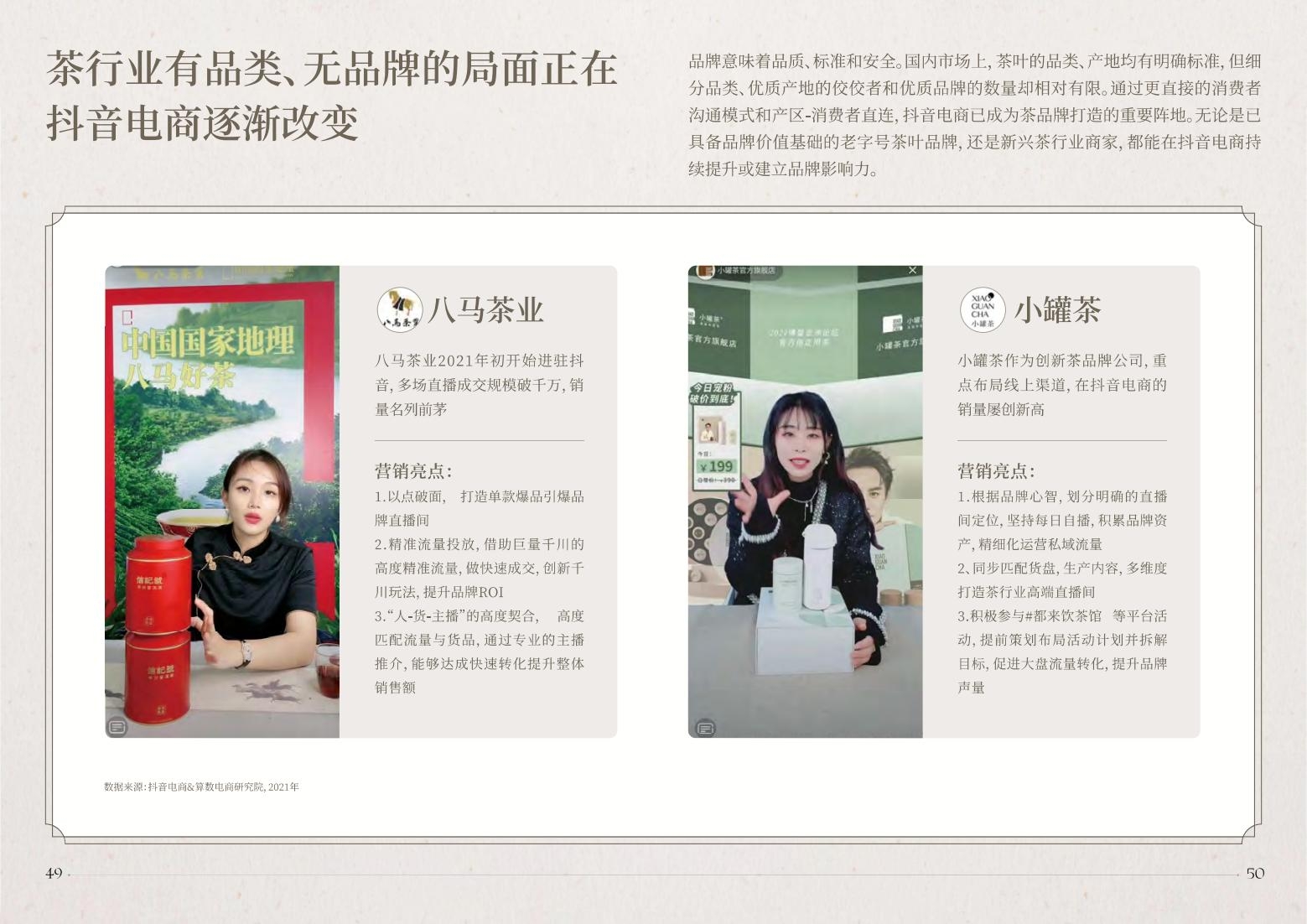 2022抖音電商茶行業(yè)洞察報(bào)告-抖音電商&算數(shù)電商研究院-2022年4月-審核版_26